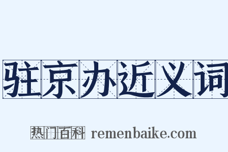 驻京办近义词是什么意思的图片